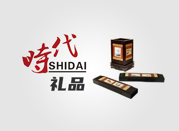 時代禮品