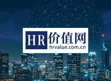 HR價值網(wǎng)